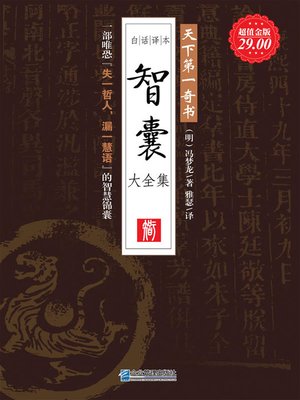 cover image of 智囊大全集 (Complete Collection of Think Tank)